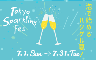 今年もスパークリングでハシゴ泡、“スパフェス”の季節到来！
大規模街フェス【TOKYO Sparkling Fes 2018】
　今夏も世界のスパークリングワイン100種が東京に集結！