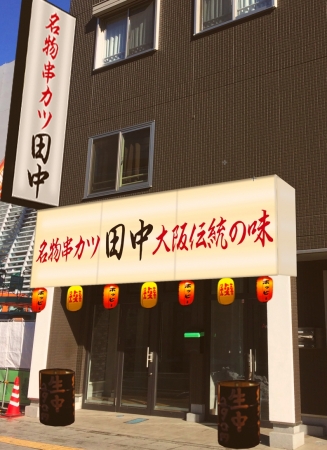 「串カツ田中　松本店」が6月20日(水)にオープンいたします。