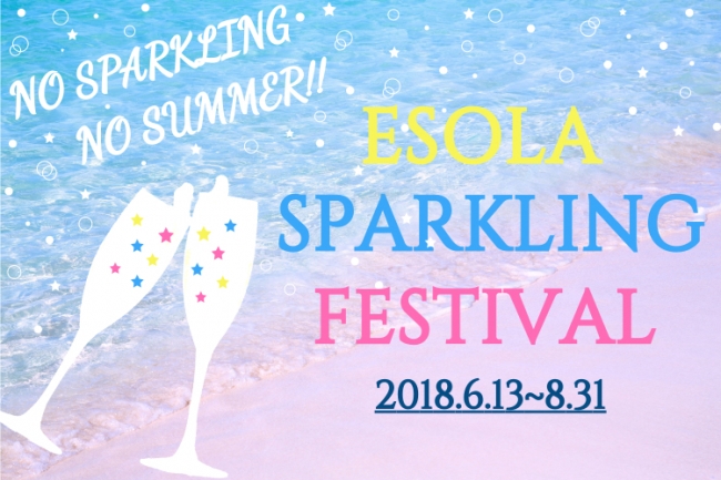 【夏限定イベント】スパークリングワイン30種が時間無制限で飲み放題！「ESOLA SPARKLING FESTIVAL」開催　6月13日（水）から8月31日（金）まで