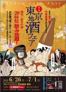第3回「東京地酒フェア」　
6月26日から6日間　
両国・「東京商店」にて開催