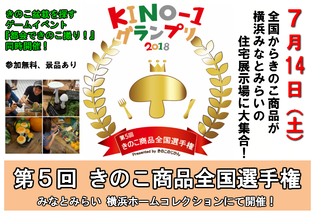 真夏のきのこイベント「KINO-1グランプリ2018」　
7月14日(土)に横浜みなとみらいで開催！