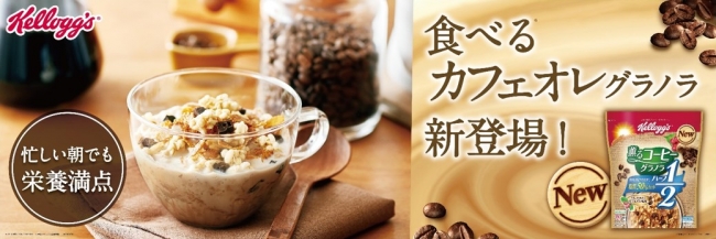 「食べるカフェオレ」（※１）で時短＆栄養バランス満点な朝食を「薫るコーヒー グラノラ ハーフ」が新発売！