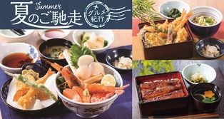 日本各地から厳選食材をお届け
「夏のご馳走 グルメ紀行」フェア