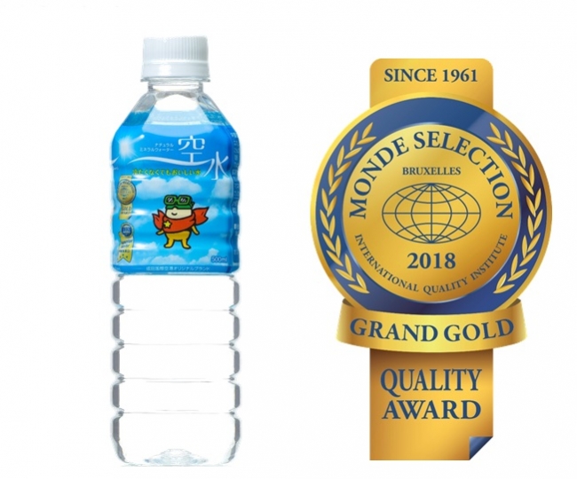 成田空港オリジナルのナチュラルミネラルウォーター『空水』。2018年モンドセレクション最高金賞および国際優秀品質賞を同時受賞しました！