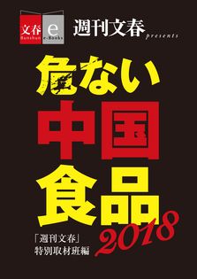 「週刊文春」で話題となった
「危ない中国食品2018」を
電子書籍オリジナルで６月15日（金）発売