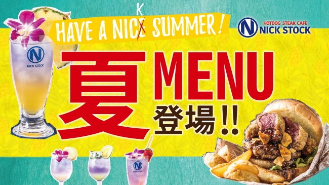 夏のガッツリ「個性派グルメバーガー」とオシャレな「星空ドリンク」が登場！肉が旨いカフェ「NICK STOCK（ニックストック）」より夏限定メニュー提供スタート！