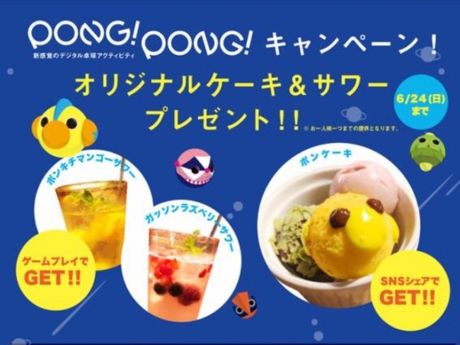 日本初のデジタル卓球「PONG!PONG!」の体験キャンペーン