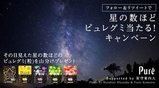環境省認定“日本一星空がきれいな村“阿智村で見えた
星の数ほどのピュレグミ当たる！？