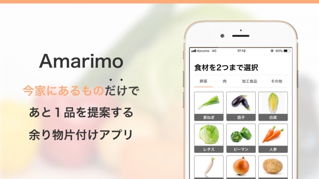 冷蔵庫に余っている食材で人工知能がレシピを自動生成するアプリ「Amarimo（アマリモ）」が本日リリース