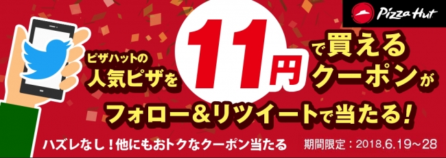 ピザを11円で買えるクーポンが当たる!?　Twitterフォロー＆リツイート・キャンペーン開催期間限定