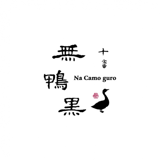 十番 無鴨黒 －Na Camo guro－ロゴ