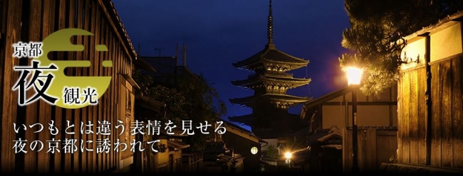 京都の夜の新たな「食べる・見る・体験する」魅力を発信する新サイト　『京都夜観光』を開設