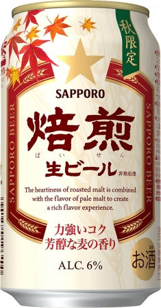 「サッポロ　焙煎生ビール」数量限定発売