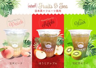 日本茶×フルーツ果肉が相性抜群！日本茶とおにぎりのカフェ 
CHAKASの新メニュー“フルーツ＆ティー”6月23日より提供開始