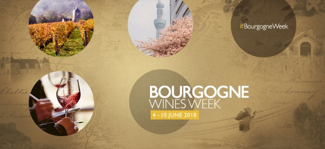 東京で初開催の《 Bourgogne Week（ブルゴーニュ・ウィーク）》盛況のうちに終了！