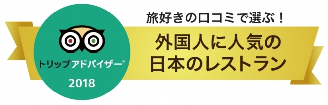 『お江戸あやとり』 トリップアドバイザー「外国人に人気の日本のレストラン 2018」において、初のランクインを受賞しました。