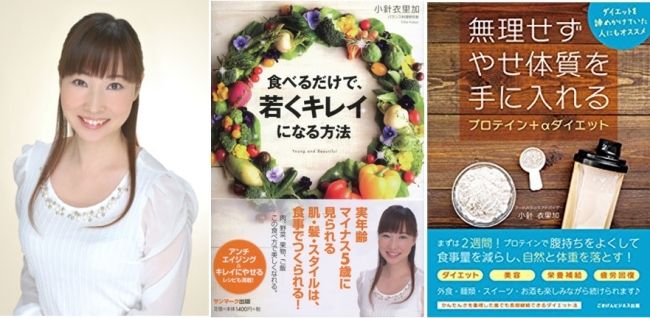 新刊「無理せずやせ体質を手に入れる」も大好評の人気料理研究家：小針衣里加さん