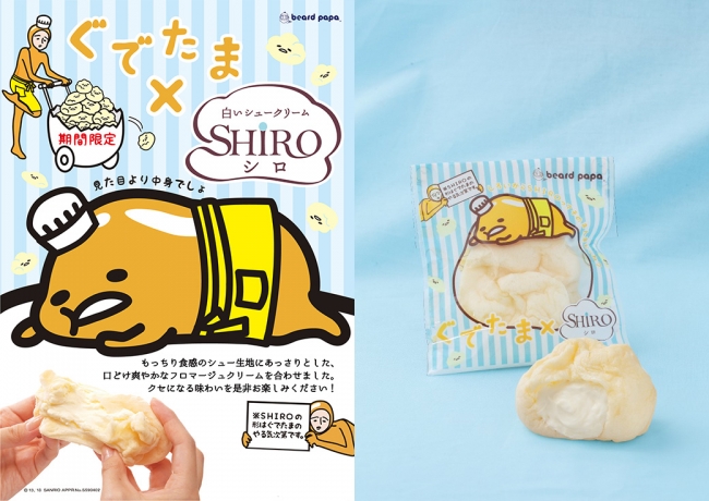 シュークリーム専門店ビアードパパ　“ぐでたま”×“SHIRO”コラボデザインパッケージ商品を発売！