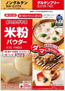みたけ食品工業の「米粉パウダー 300g」が、
日本米粉協会の定める「ノングルテン米粉認証」第1号に選出