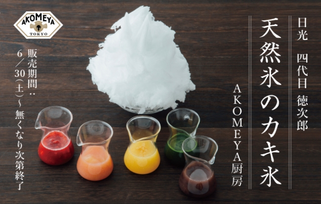 銀座で味わう“日光 四代目 徳次郎”の天然氷を使ったカキ氷！6月30日（土）より「AKOMEYA厨房」で数量限定販売！