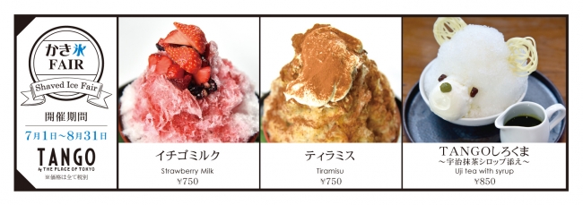 東京タワーに最も近いレストンTerrace Dining TANGO  夏季限定 かき氷フェアスタート
