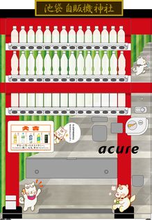 ＪＲ池袋駅に学生向け自販機が登場！
～「acure」×「学習院大学」共同プロジェクト～