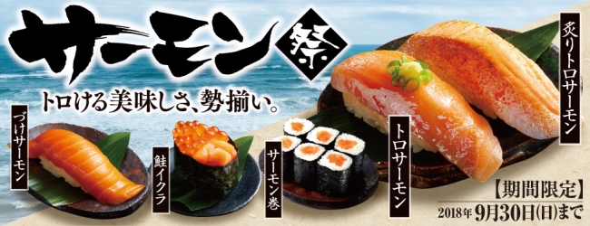 銀のさらでもっとも人気のキャンペーンが今年もやってきた！『好きな寿司ネタランキング』が常に上位のサーモンを使用した『サーモン祭』を期間限定で開催