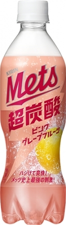 「キリン メッツ 超炭酸 ピンクグレープフルーツ」8月7日（火）新発売