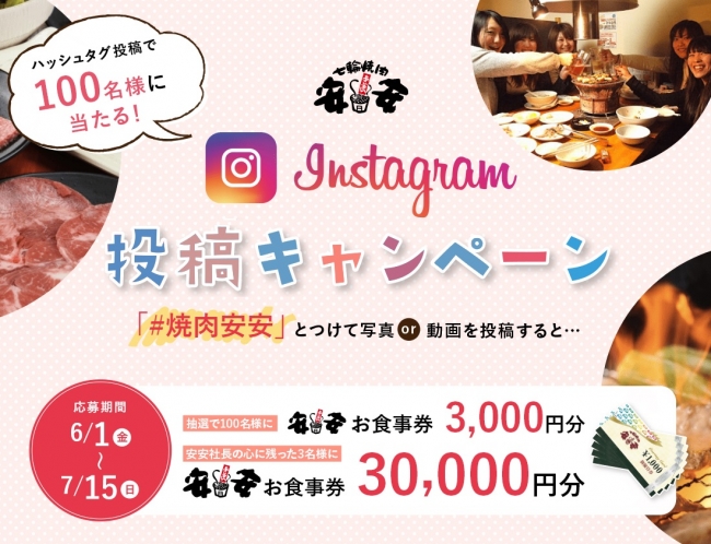 【七輪焼肉 安安】Instagram 投稿キャンペーン開催中　「#焼肉安安」で 100 名に 3,000 円分お食事券当たる！