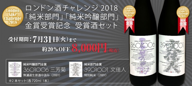 ロンドン酒チャレンジ2018「純米吟醸部門」「純米部門」2部門での金賞を受賞を記念して受賞酒セットを販売！