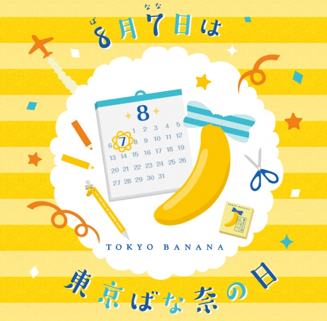 【8月7日「東京ばな奈の日」制定記念】夏休みに『東京ばな奈 こども自由研究大賞』を開催！