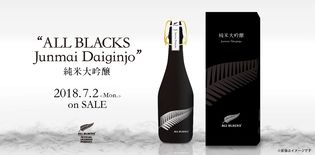 『ALL BLACKS 純米大吟醸』7月2日(月)より本数限定で販売開始