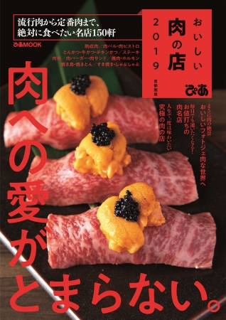 『おいしい肉の店2019』（ぴあ）表紙