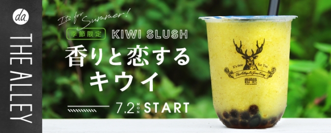 台湾発の本格派ティースタンド“THE ALLEY” に夏限定スムージー「香りと恋するキウイ」が登場。本日、2018年7月2日（月）から全店で販売開始！