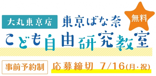 【無料イベント】「東京ばな奈ウォーターライト」を作ろう！東京ばな奈 こども自由研究教室、8月5日（日）開催