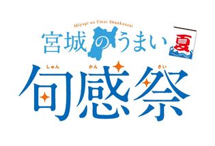 生産量日本一！宮城県の“ホヤ”が主役のイベント！
東京アンテナショップ「宮城ふるさとプラザ」で7月14日から開催
