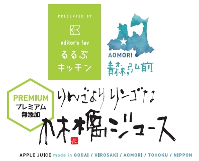 「『りんごよりリンゴな林檎ジュース』Presented by るるぶキッチン」7月4日(水)発売開始！～「るるぶキッチン」プライベートブランド商品第1弾！～