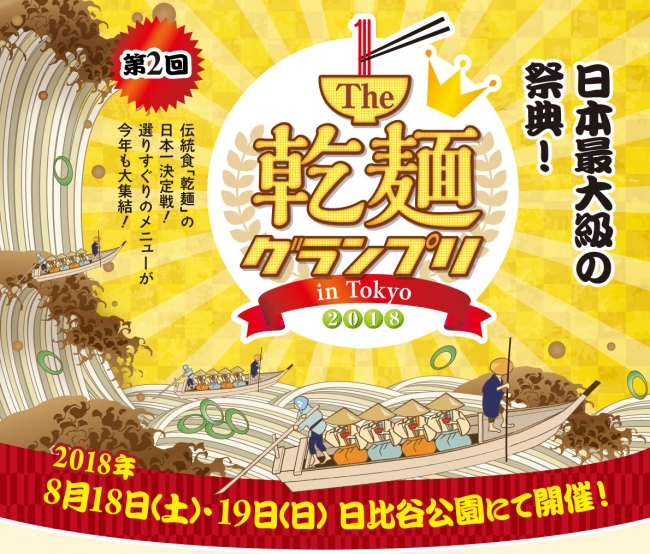 【日本最大級】8月18日(土)〜19日(日)、「The 乾麺 グランプリ2018」を日比谷公園で開催！全国選りすぐりの乾麺を使ったメニューが一挙大集結！