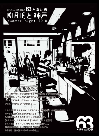 アート×お酒！神戸の夜が盛り上がる！切り絵作家が切り取る神戸の酒場を巡ろう。「Bar＆Bistro 63」では、この夏限定の”和”が溢れだすビストロ料理を展開。