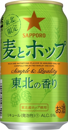 【東北エリア限定】「サッポロ　麦とホップ 東北の香り」発売～　2種類の東北産ホップも使用し、仙台工場で製造した限定品　～