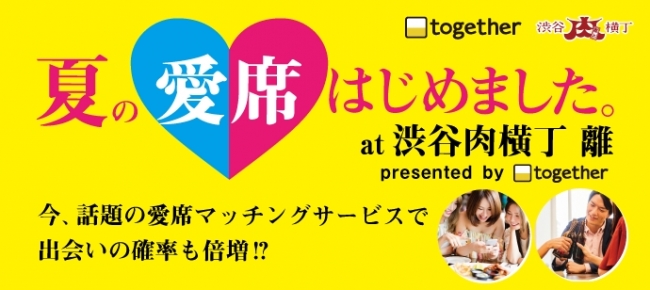 『夏の愛席 はじめました。at 渋谷肉横丁 離』7月6日（金）より開始決定！～愛席マッチングサービス「together」が贈る特別企画～
