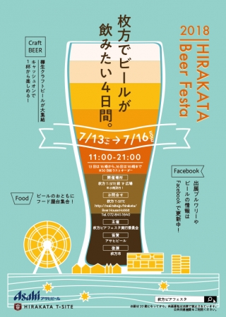 【枚方T-SITE】様々なビールが飲める4日間！『HIRAKATA Beer Festa 2018』開催！