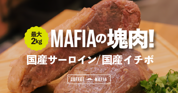 定額制コーヒースタンド『coffee mafia西新宿店』、最大2kg！国産サーロインなどの「MAFIAの塊肉」発売開始