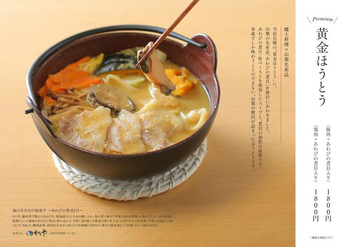 山梨県のほうとう専門店「歩成」 日本初！あわび肝入りスープのプレミアムほうとうを新発売！