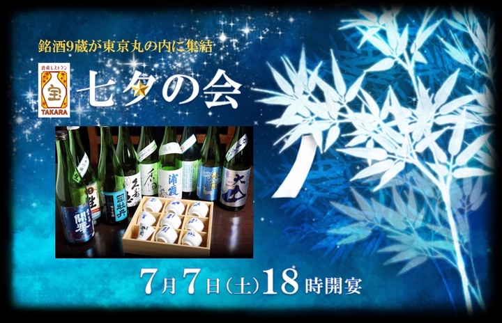 年に１度、“この日だけ”のペアリングで七夕を祝う。 酒蔵レストラン宝の日本酒イベント「七夕の会2018」開催のお知らせ