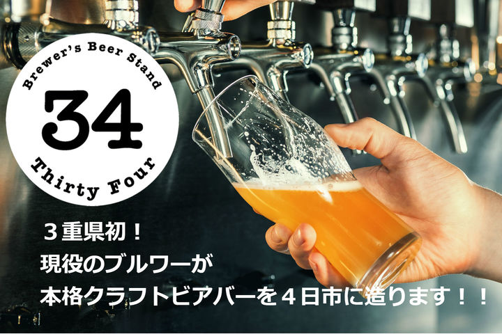 三重県のクラフトビールに特化したバーのオープンを目指し6月11日よりクラウドファンディングでプロジェクト開始。目標金額150万円、開店は7月末予定。