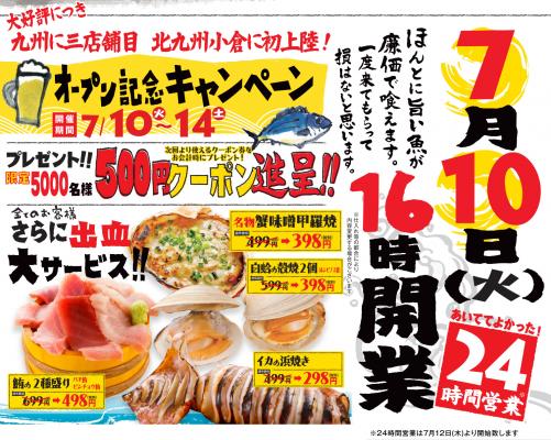 『磯丸水産 小倉魚町店』2018年7月10日（火）にオープン！