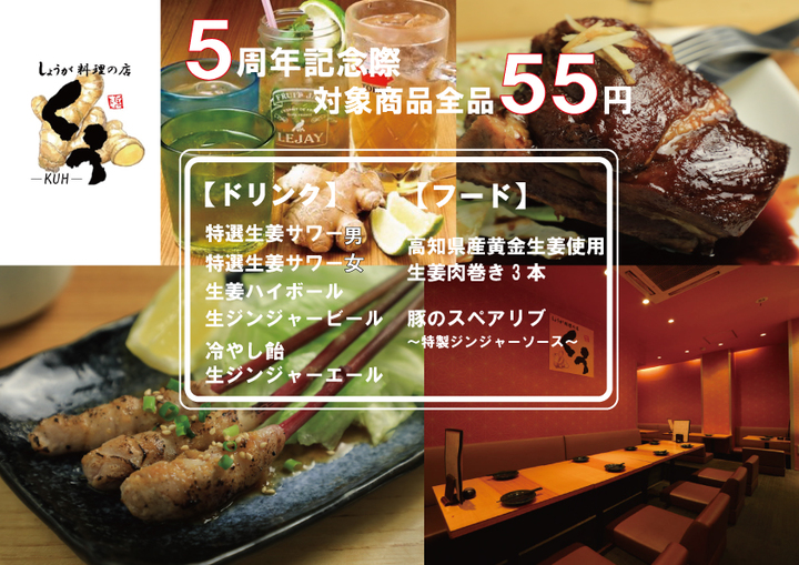 生姜料理の店が開店5周年記念イベント、生姜ドリンク全品と料理の一部を55円で提供。7月7日開始、8月31日までのロングラン開催