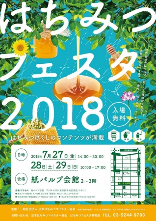 はちみつフェスタ2018チラシ