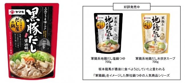 西郷隆盛が好んだ「黒豚」のだしを使用した「黒豚だし醤油鍋つゆ」新発売！